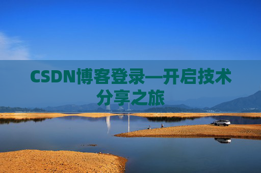 CSDN博客登录—开启技术分享之旅