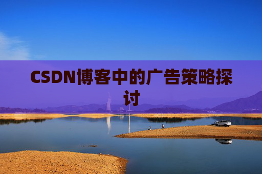 CSDN博客中的广告策略探讨