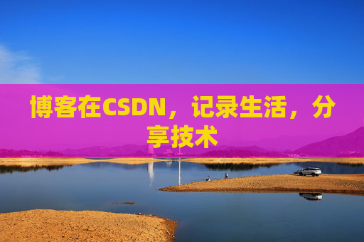 博客在CSDN，记录生活，分享技术