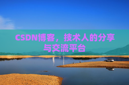 CSDN博客,技术人的分享与交流平台 CSDN博客,技术人的分享与交流平台