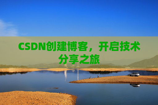 CSDN创建博客,开启技术分享之旅