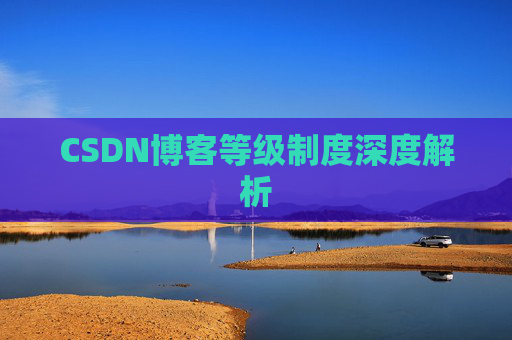 CSDN博客等级制度深度解析