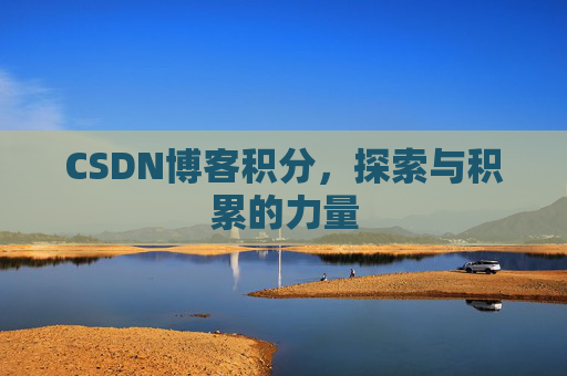 CSDN博客积分，探索与积累的力量