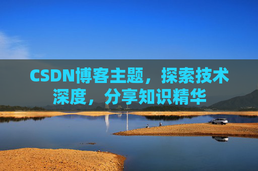CSDN博客主题，探索技术深度，分享知识精华